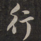 行
