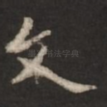 文