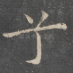 兮