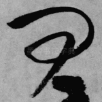 问