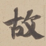 故