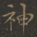 神