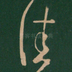 佳