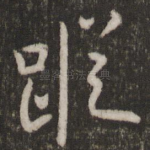 纵