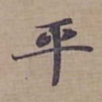平