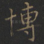 博