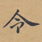 令