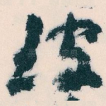 玻