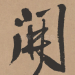 开
