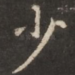 少