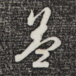 盖