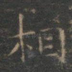相