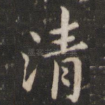 清