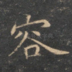 容