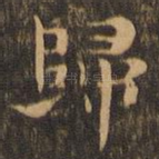 归