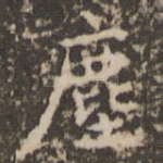 尘