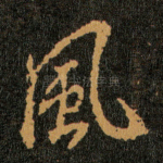 風