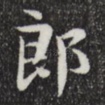 郎