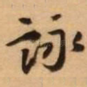 咏