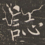 志