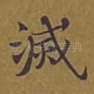 灭