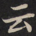 云