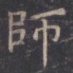 师