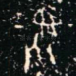 彝