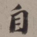 自