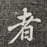 者