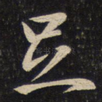足