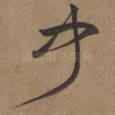 闻