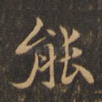 能