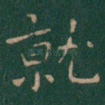 就