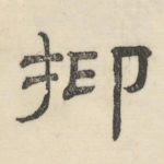 抑