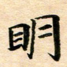 明