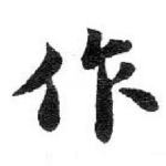 作