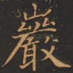 岩