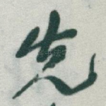 先
