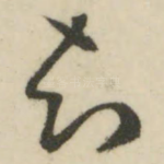 知