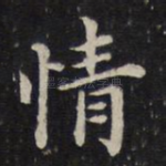 情