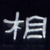 相