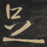 足