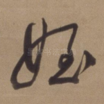 侄
