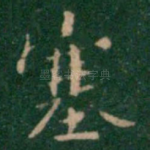 塞