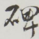 碑