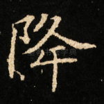 降