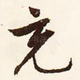 充