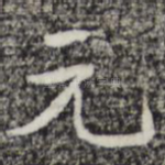 元