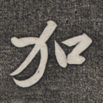 加